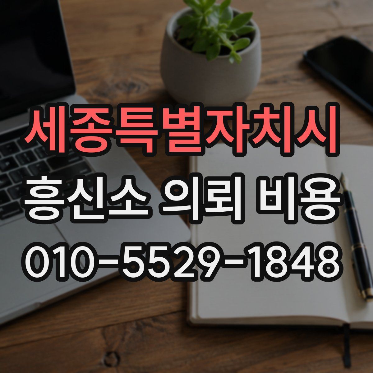 세종특별자치시 흥신소 의뢰 비용
