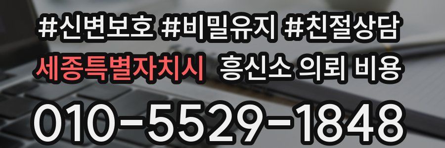 세종특별자치시 흥신소 의뢰 비용