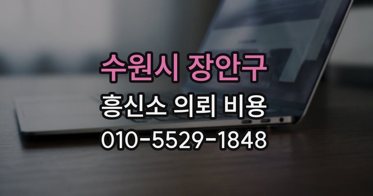수원시 장안구 흥신소 의뢰 비용