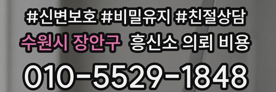 수원시 장안구 흥신소 의뢰 비용