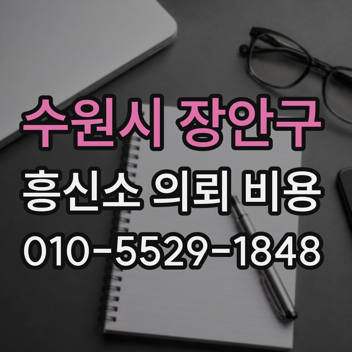 수원시 장안구 흥신소 의뢰 비용