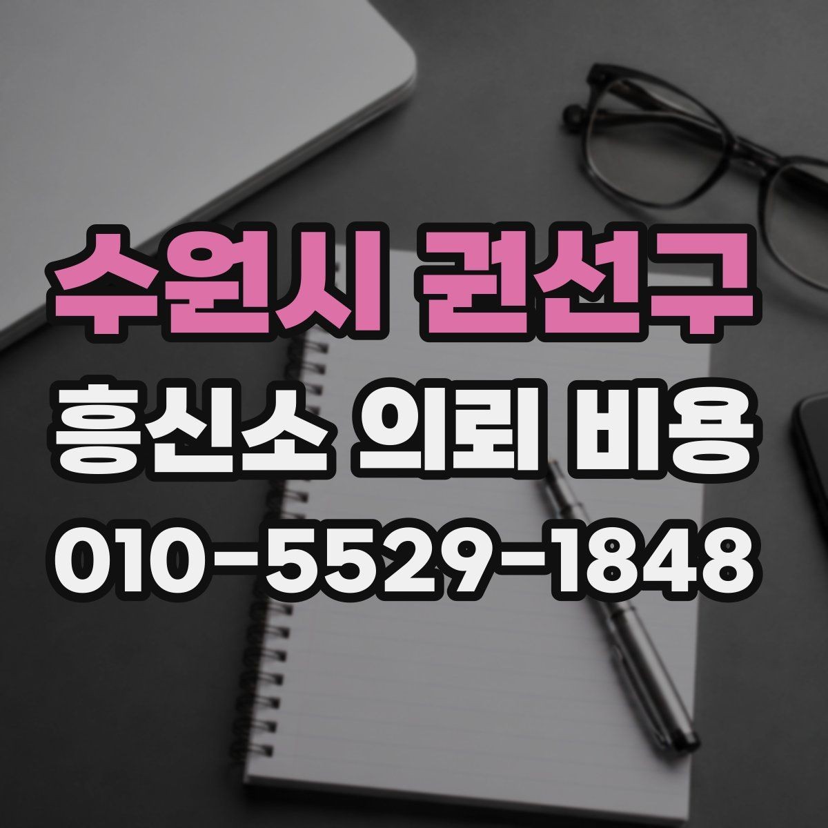 수원시 권선구 흥신소 의뢰 비용 상담에서 정확한 안내를 받는 법