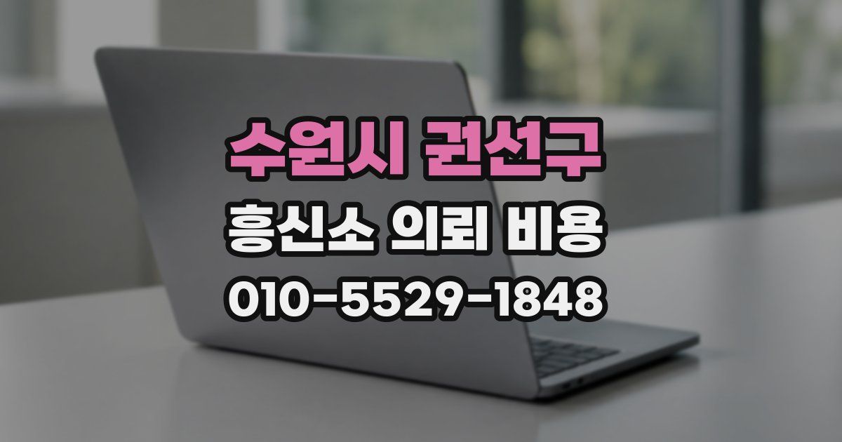 수원시 권선구 흥신소 의뢰 비용