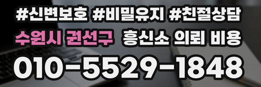 수원시 권선구 흥신소 의뢰 비용