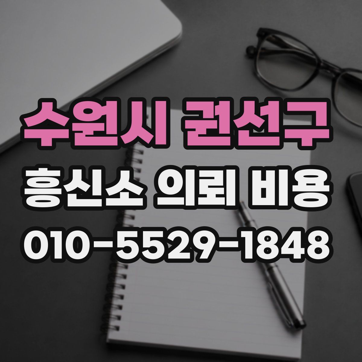 수원시 권선구 흥신소 의뢰 비용