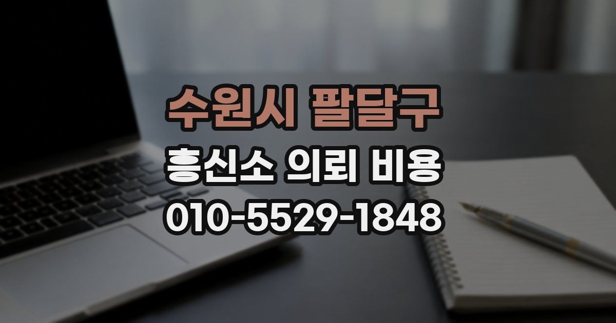 수원시 팔달구 흥신소 의뢰 비용