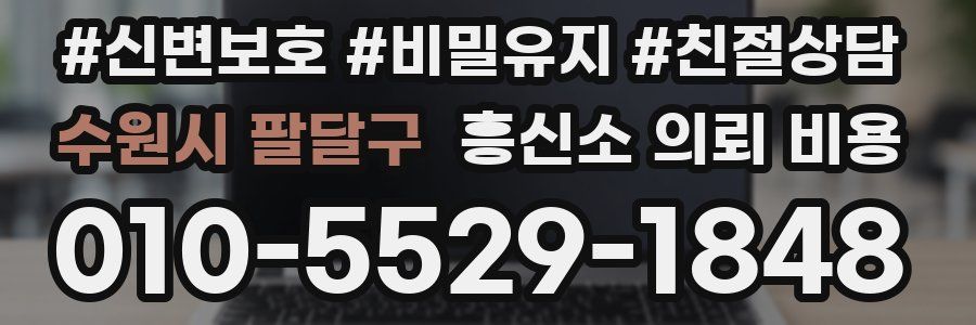 수원시 팔달구 흥신소 의뢰 비용