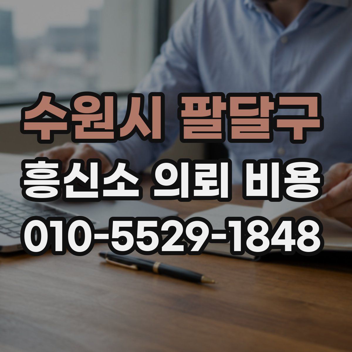 수원시 팔달구 흥신소 의뢰 비용