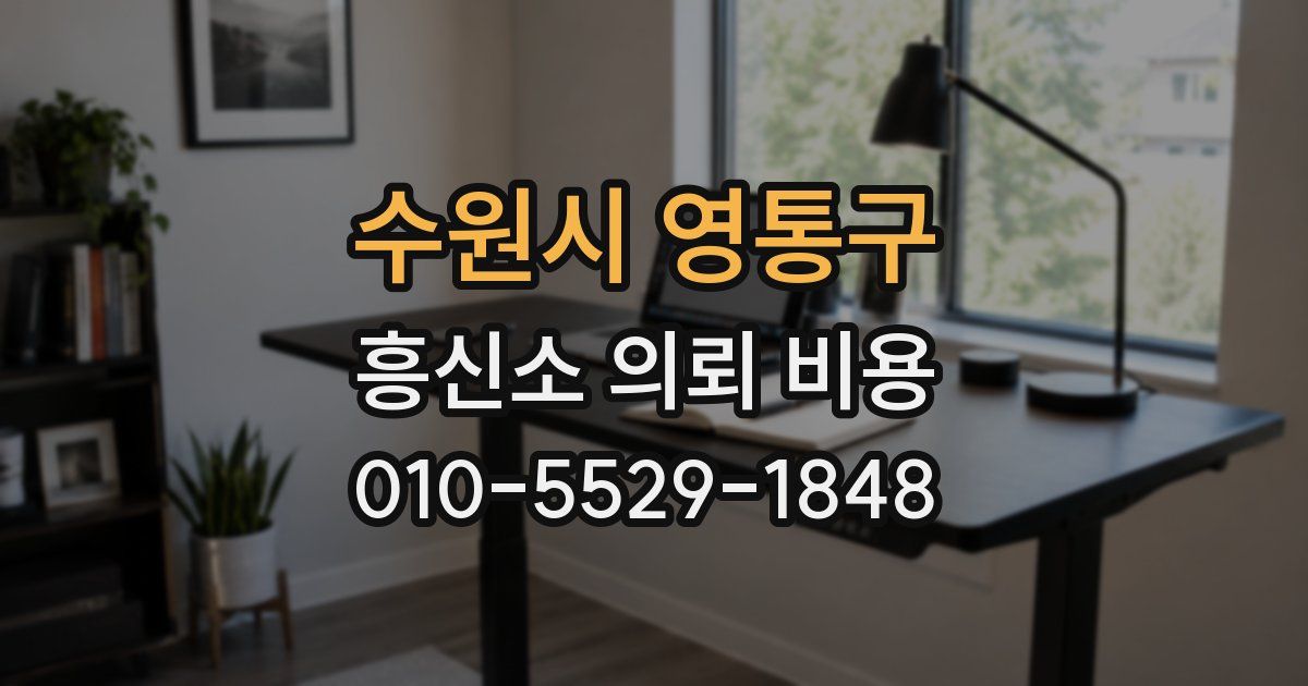 수원시 영통구 흥신소 의뢰 비용