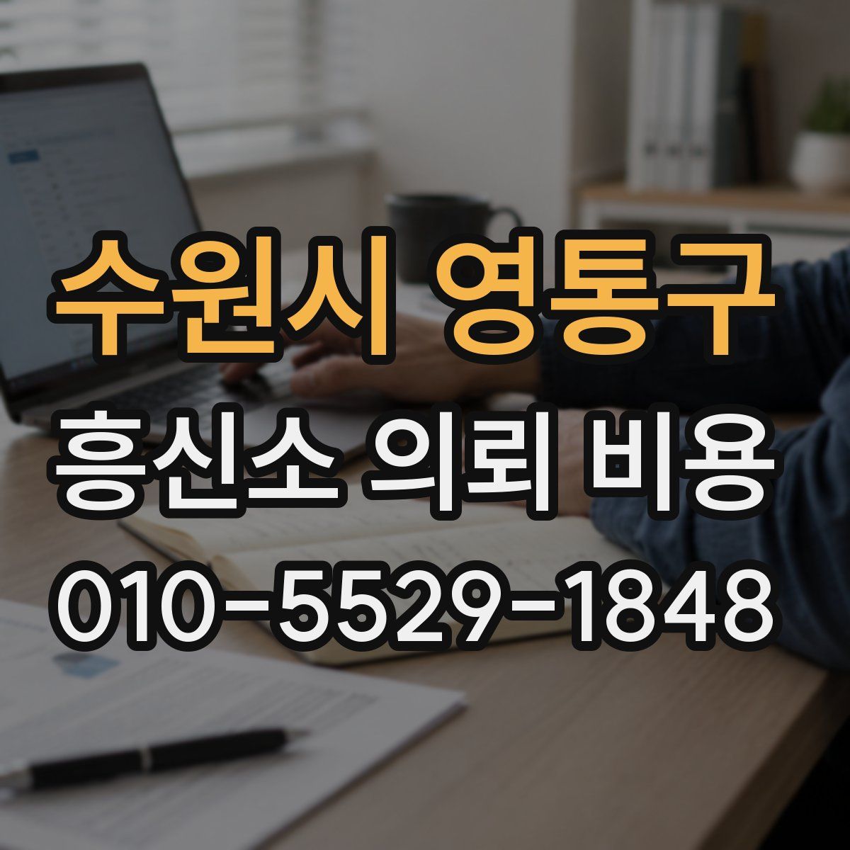 수원시 영통구 흥신소 의뢰 비용