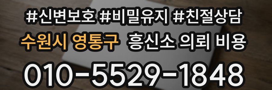 수원시 영통구 흥신소 의뢰 비용