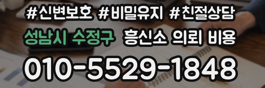 성남시 수정구 흥신소 의뢰 비용