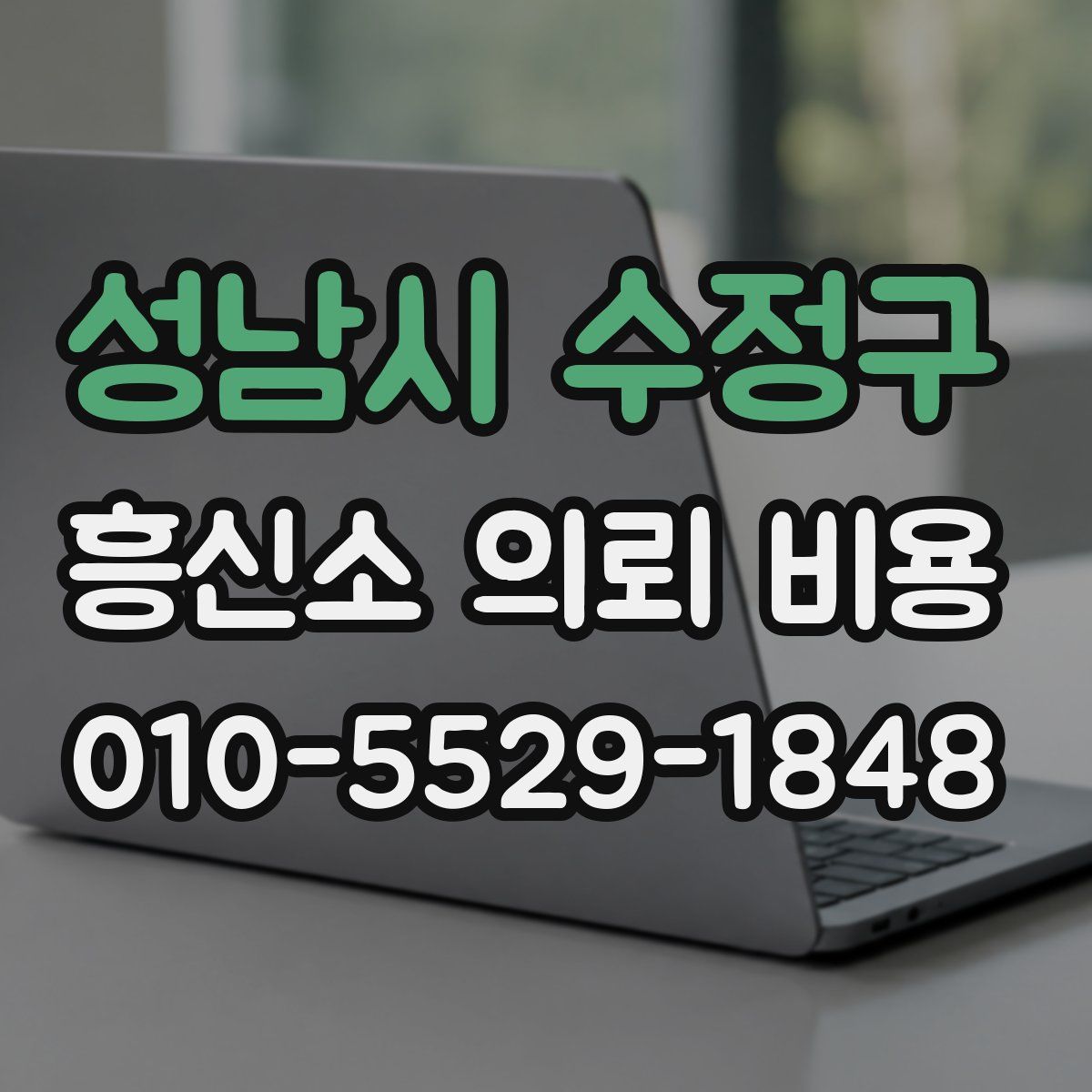 성남시 수정구 흥신소 의뢰 비용