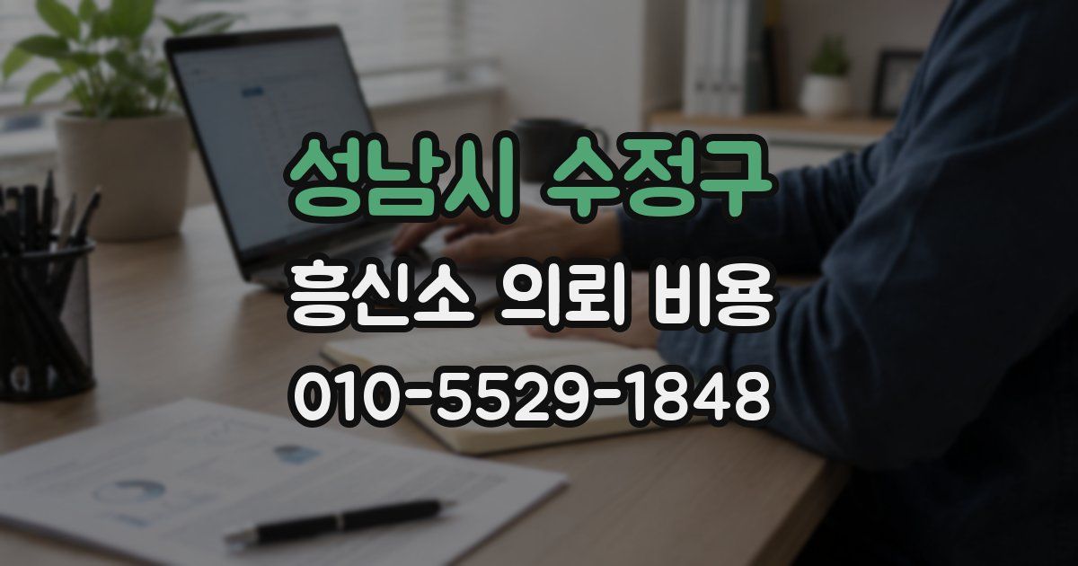성남시 수정구 흥신소 의뢰 비용