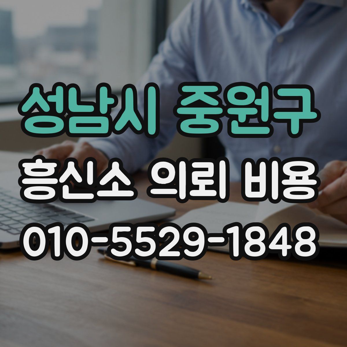 성남시 중원구 흥신소 의뢰 비용