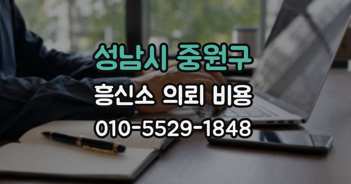 성남시 중원구 흥신소 의뢰 비용