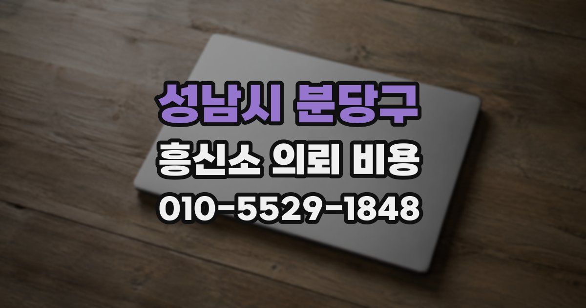 성남시 분당구 흥신소 의뢰 비용
