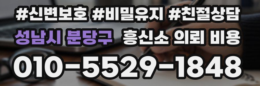 성남시 분당구 흥신소 의뢰 비용
