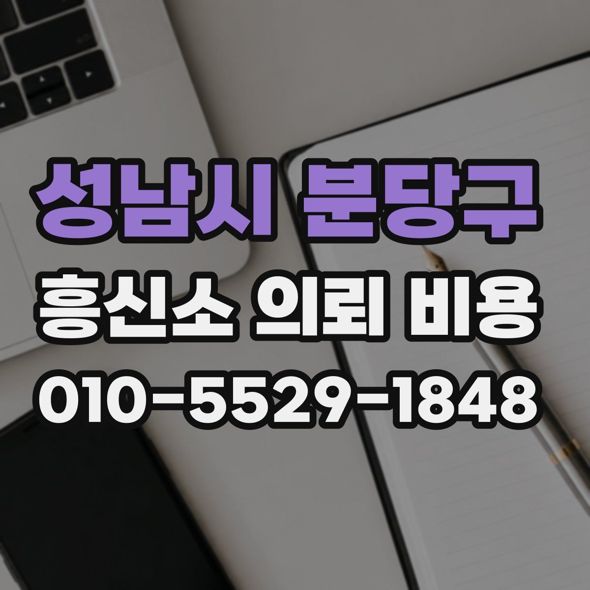 성남시 분당구 흥신소 의뢰 비용