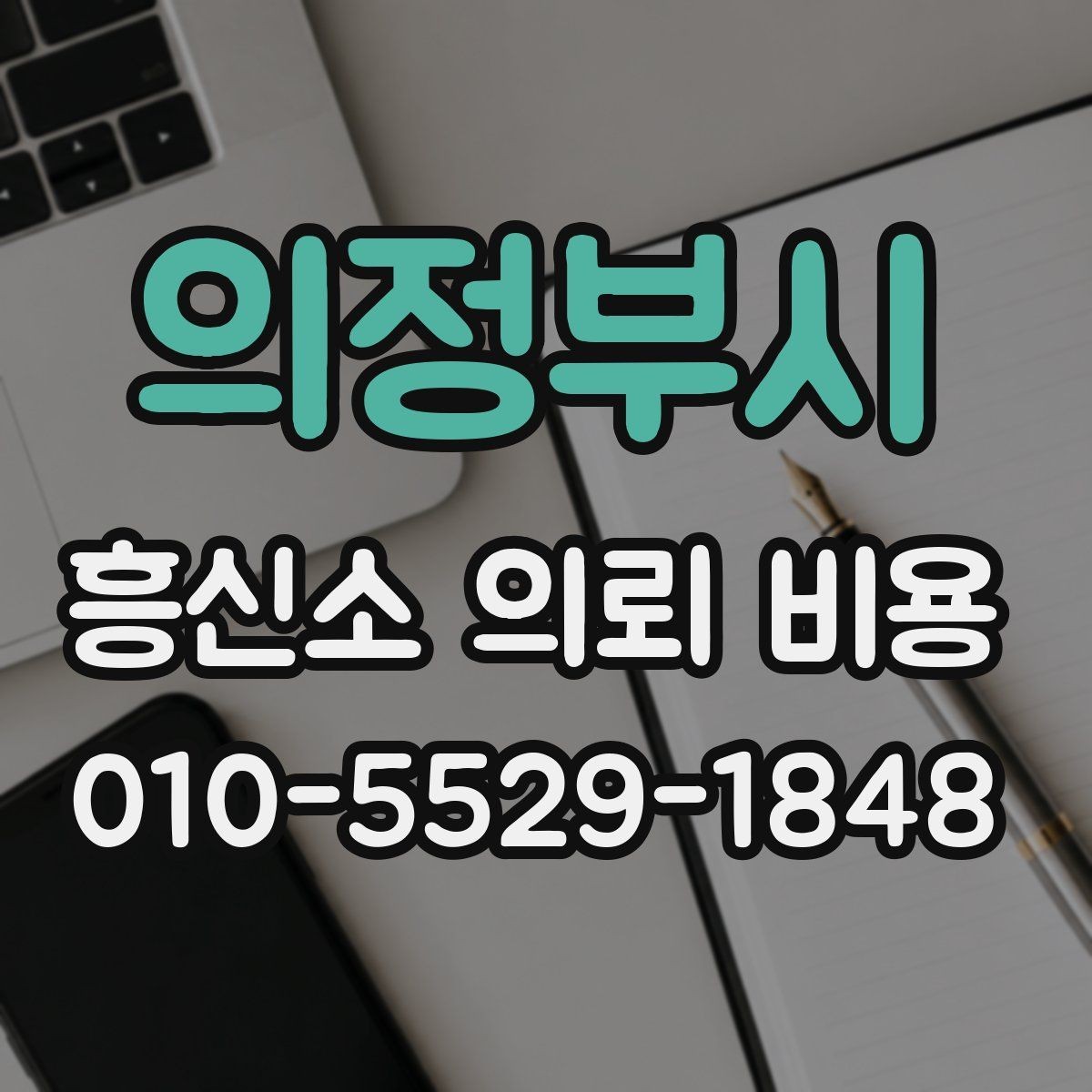 의정부시 흥신소 의뢰 비용 비교에서 중요한 현실 기준