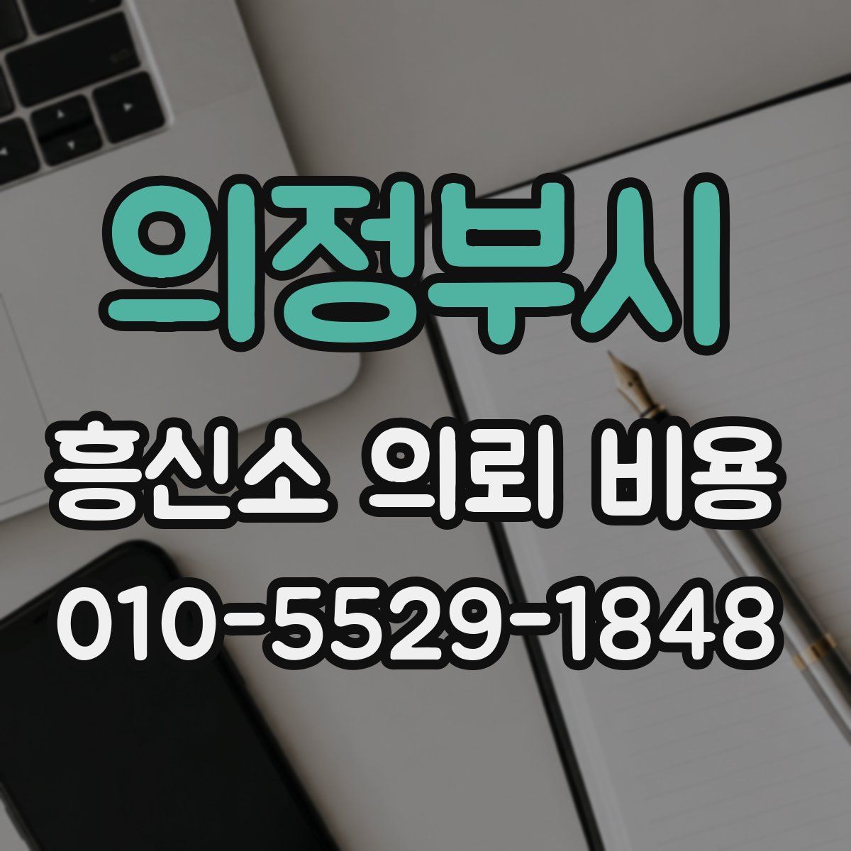 의정부시 흥신소 의뢰 비용