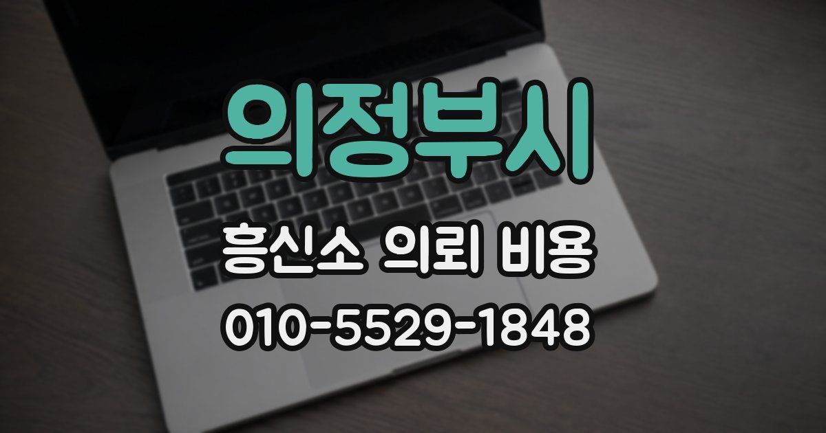 의정부시 흥신소 의뢰 비용