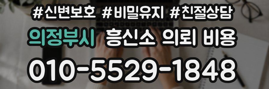 의정부시 흥신소 의뢰 비용