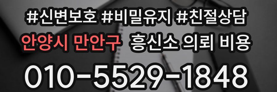 안양시 만안구 흥신소 의뢰 비용