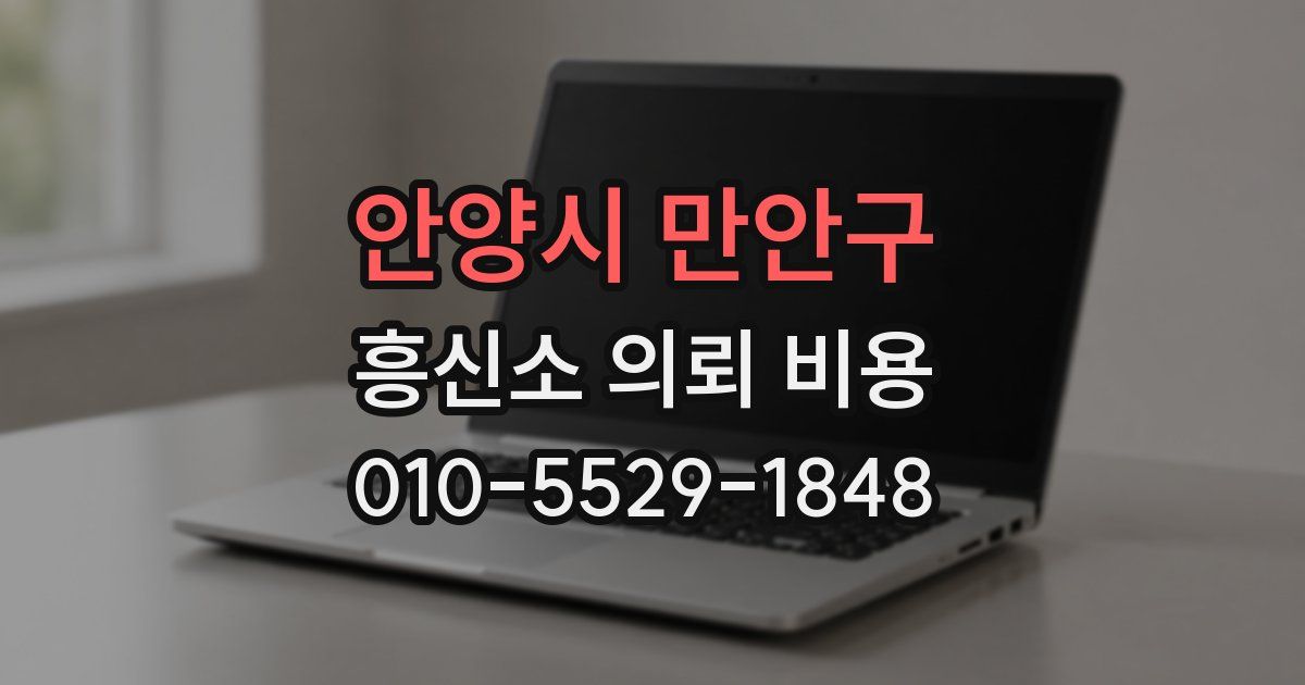 안양시 만안구 흥신소 의뢰 비용