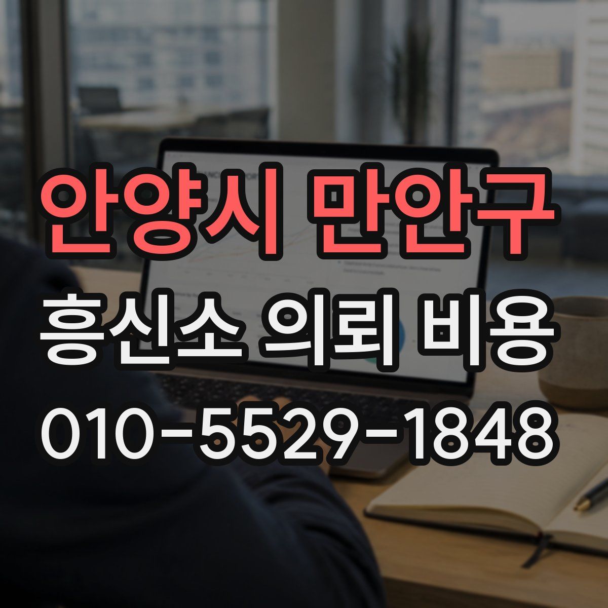 안양시 만안구 흥신소 의뢰 비용
