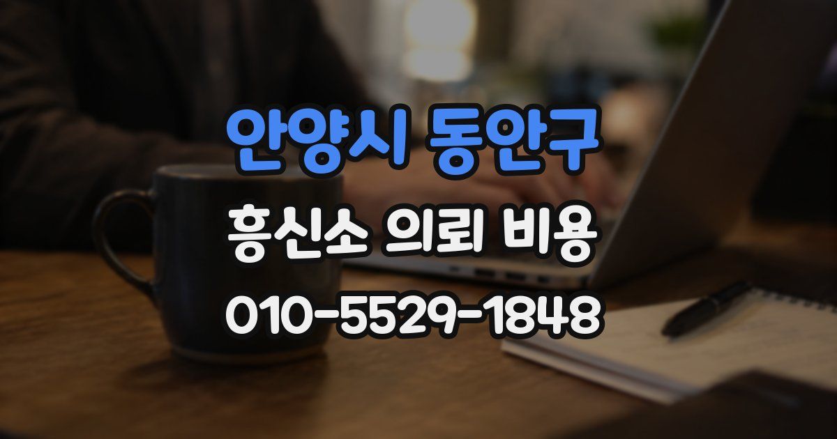안양시 동안구 흥신소 의뢰 비용