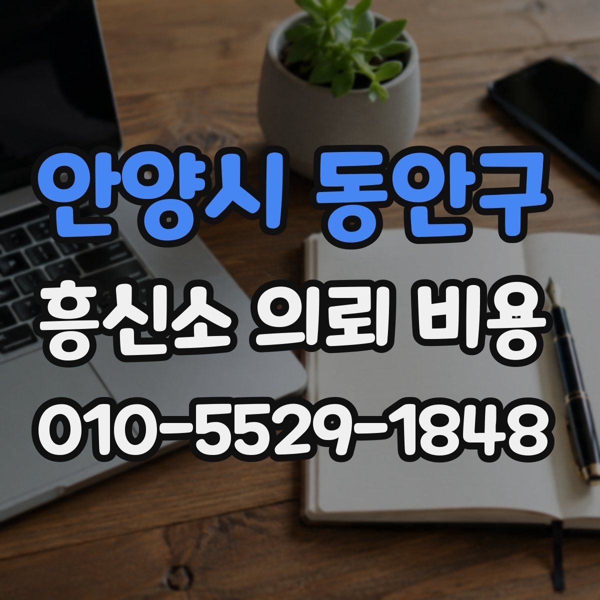 안양시 동안구 흥신소 의뢰 비용