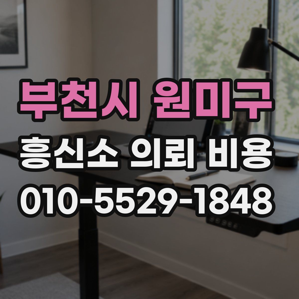 부천시 원미구 흥신소 의뢰 비용