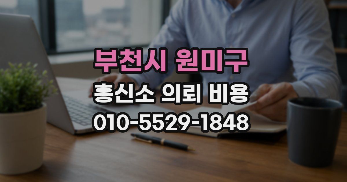 부천시 원미구 흥신소 의뢰 비용