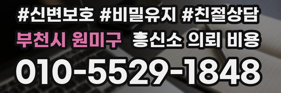 부천시 원미구 흥신소 의뢰 비용