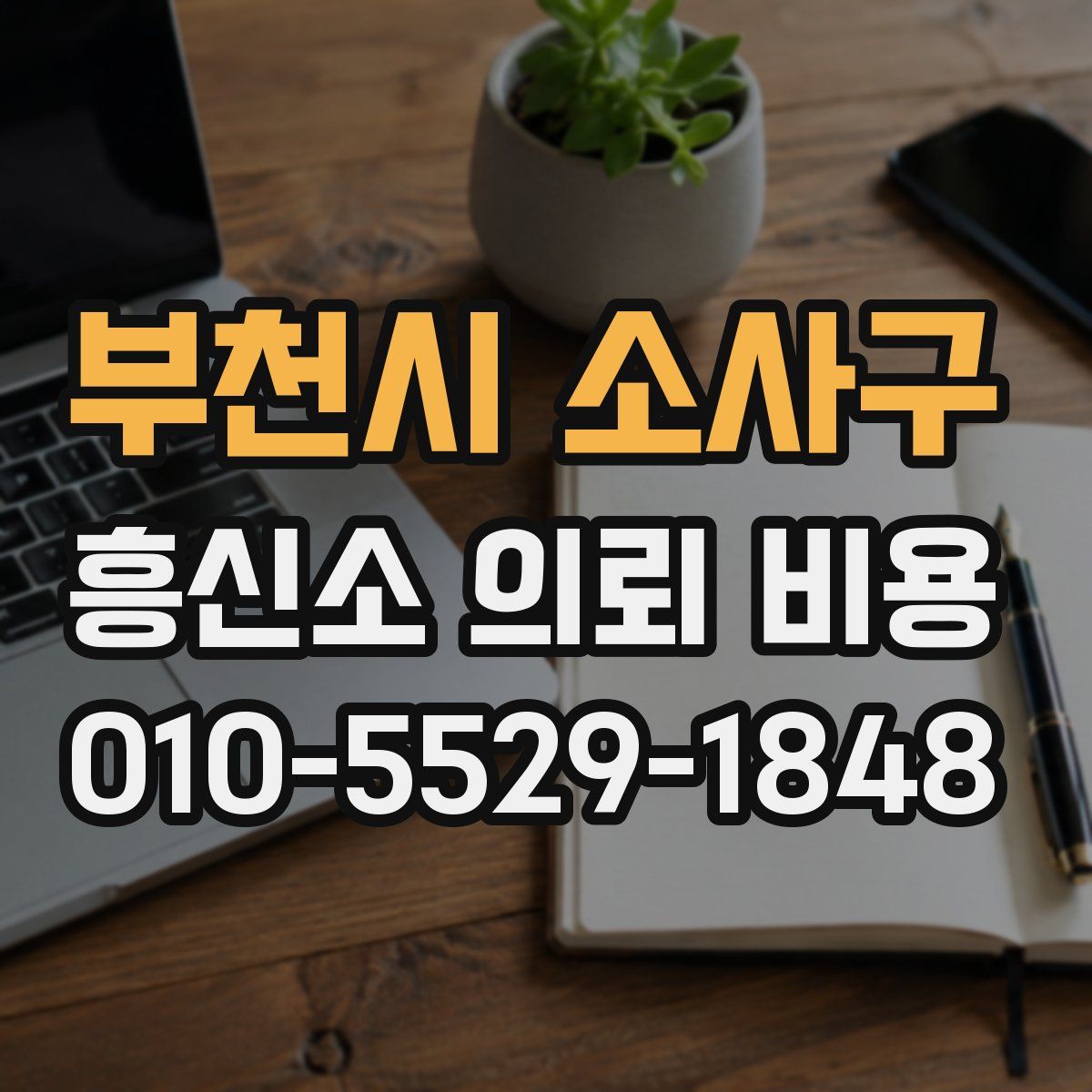 부천시 소사구 흥신소 의뢰 비용