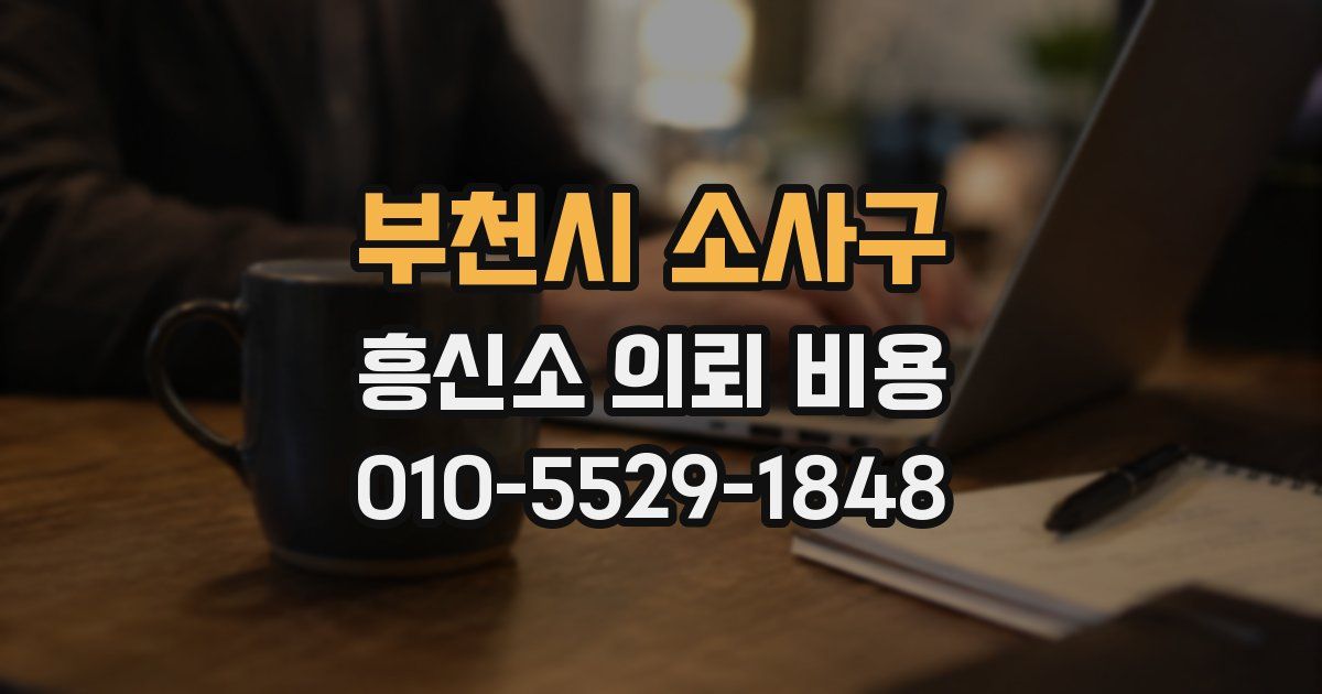 부천시 소사구 흥신소 의뢰 비용