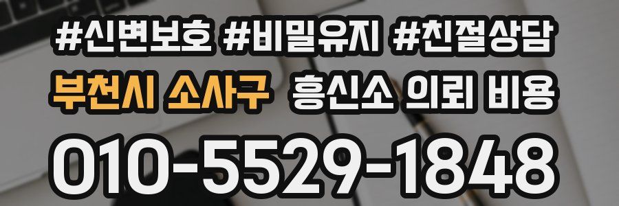 부천시 소사구 흥신소 의뢰 비용