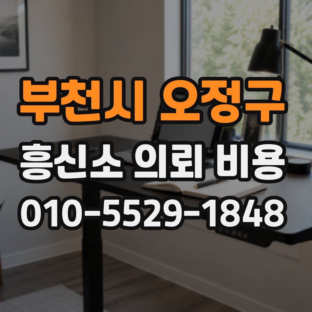 부천시 오정구 흥신소 의뢰 비용