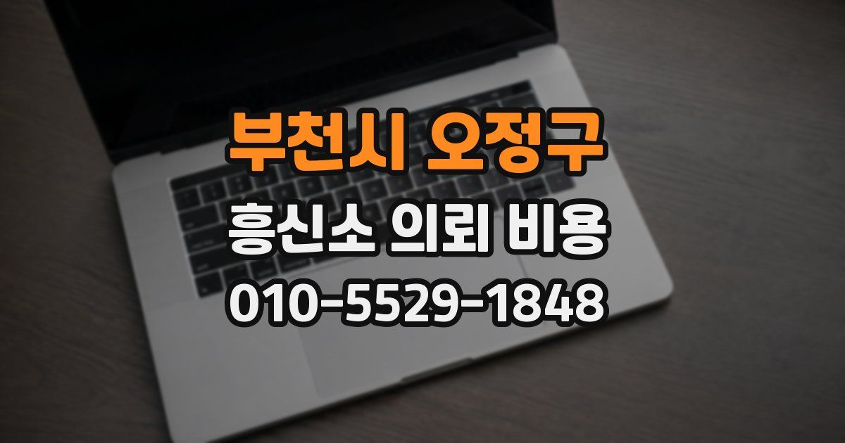 부천시 오정구 흥신소 의뢰 비용