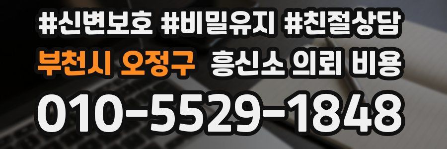 부천시 오정구 흥신소 의뢰 비용