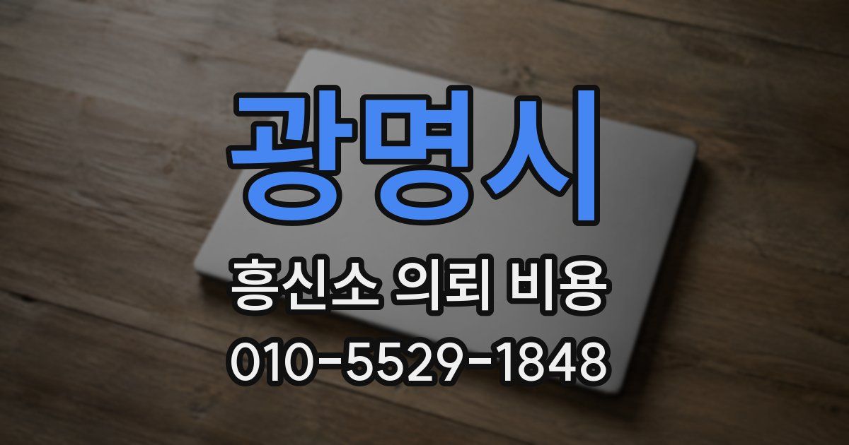 광명시 흥신소 의뢰 비용
