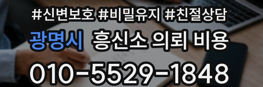 광명시 흥신소 의뢰 비용