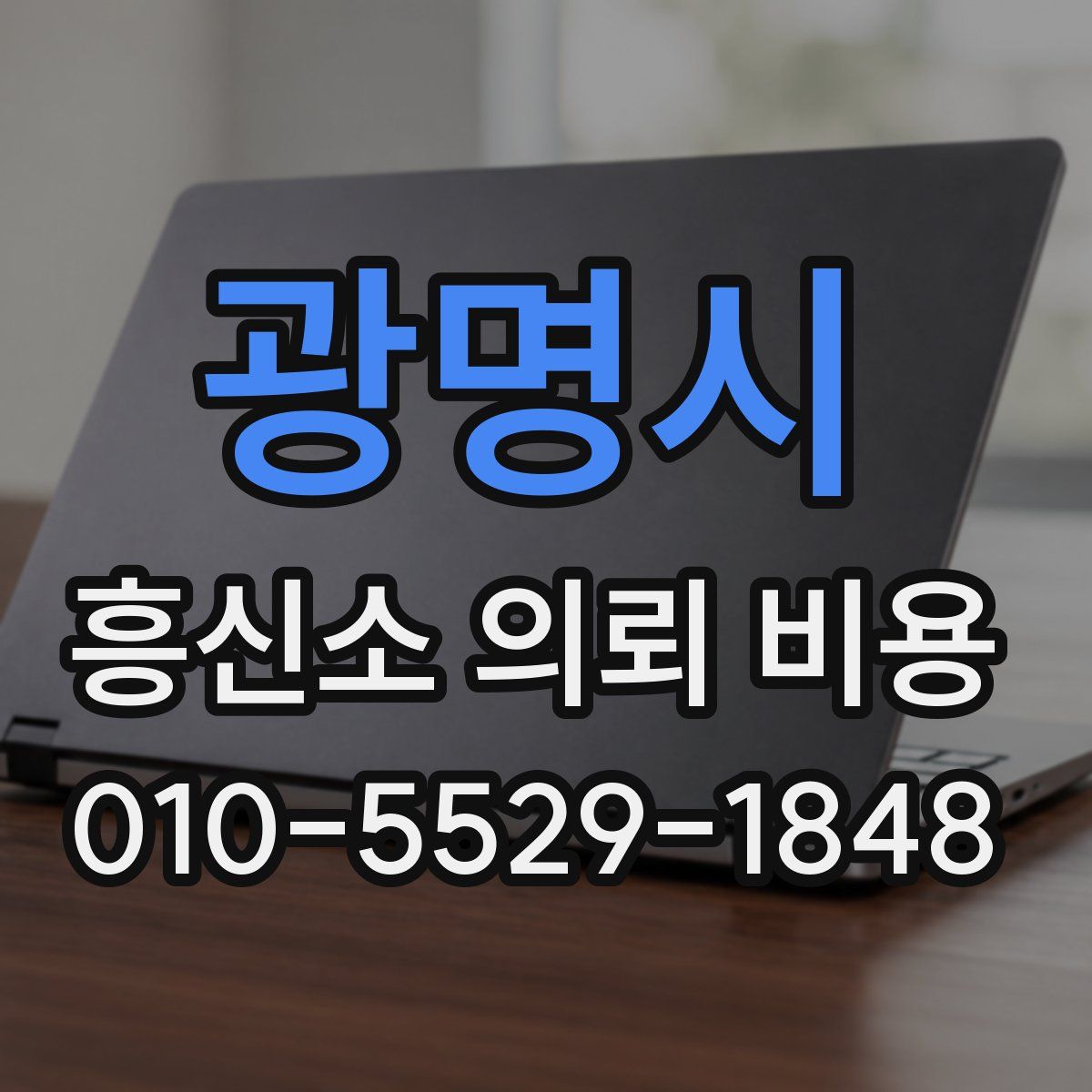 광명시 흥신소 의뢰 비용