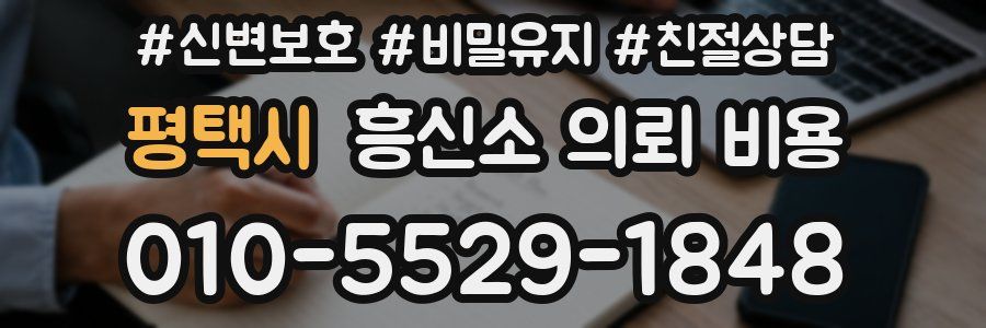 평택시 흥신소 의뢰 비용