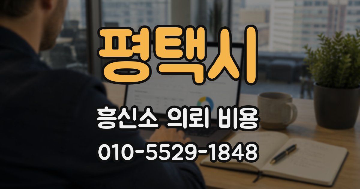 평택시 흥신소 의뢰 비용