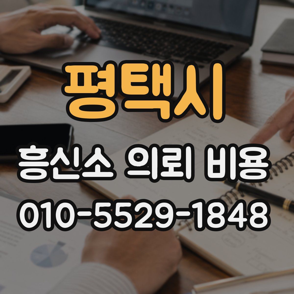 평택시 흥신소 의뢰 비용