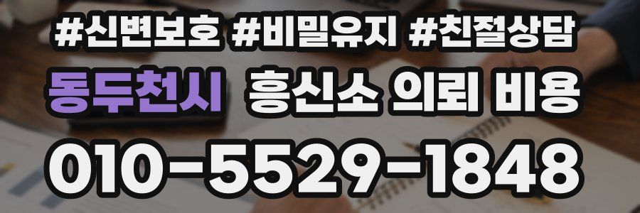동두천시 흥신소 의뢰 비용