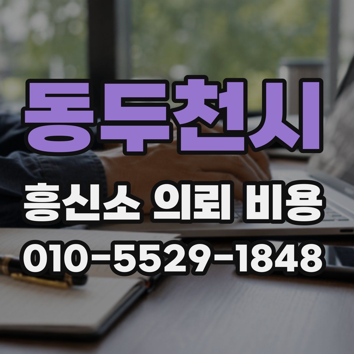 동두천시 흥신소 의뢰 비용