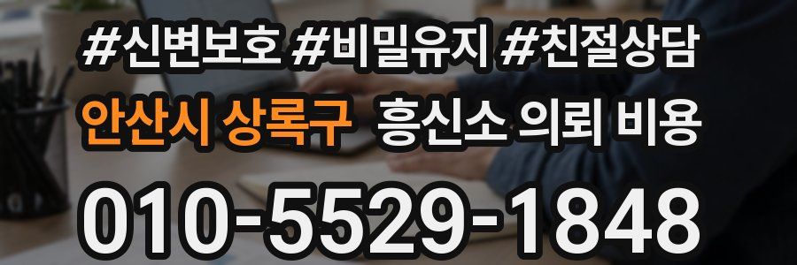 안산시 상록구 흥신소 의뢰 비용